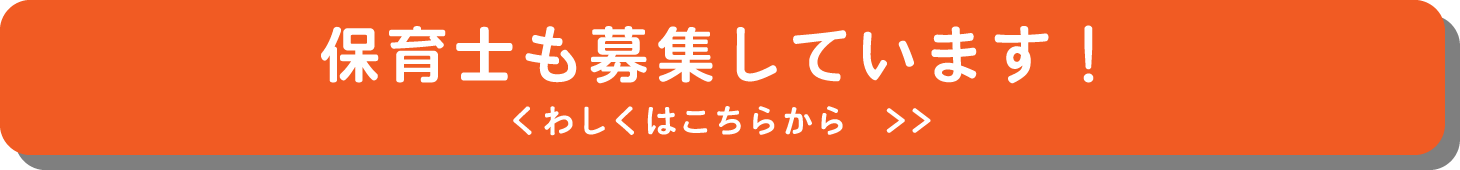 保育士も募集しています!くわしくはこちらから