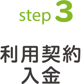 step3 利用契約・入金